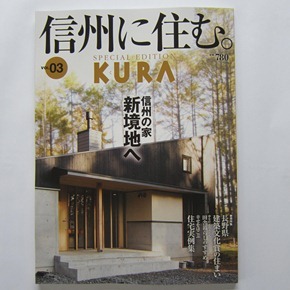KURA信州に住む03 005