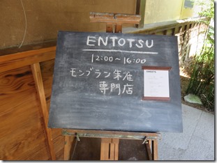 ENTOTSUの看板