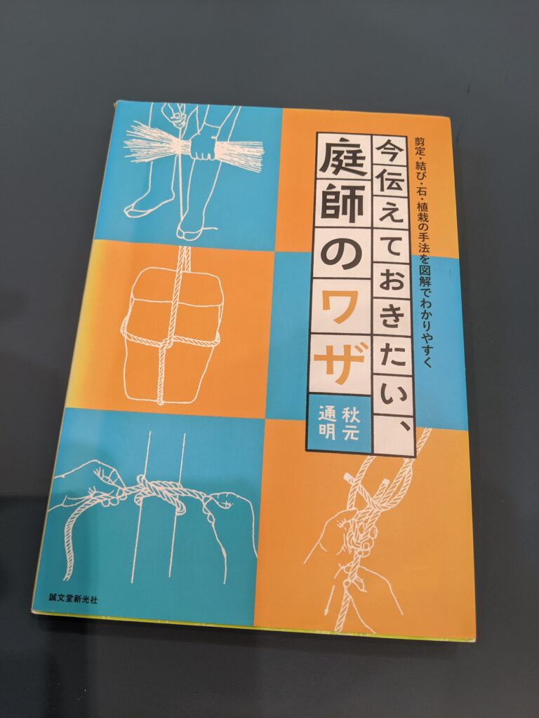 今伝えておきたい、庭師のワザ