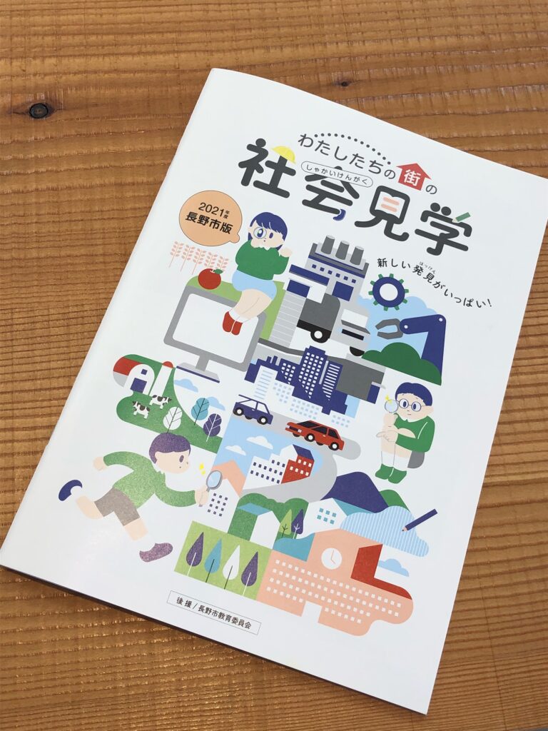 わたしたちの街の社会見学2021