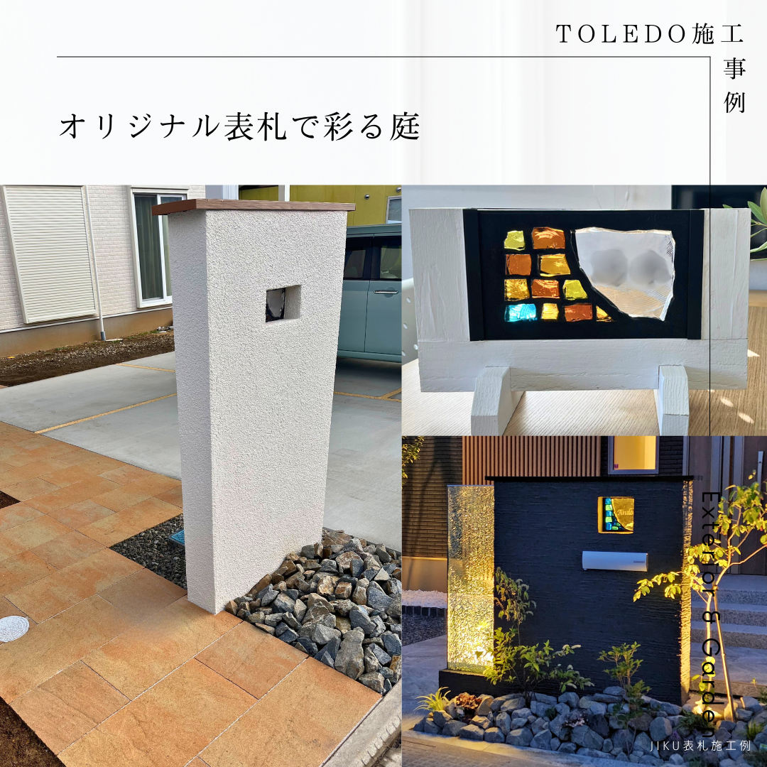 オリジナル表札で彩るお庭「JIKU表札」 | エクステリアのトレド 長野市